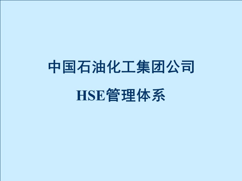 中化中国：到203M6米乐5年成为全球HSE领导者